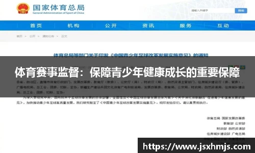 体育赛事监督：保障青少年健康成长的重要保障