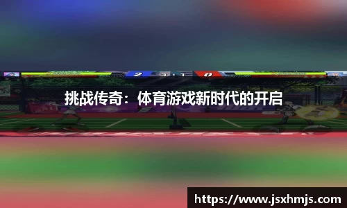 挑战传奇：体育游戏新时代的开启