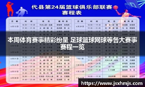 本周体育赛事精彩纷呈 足球篮球网球等各大赛事赛程一览